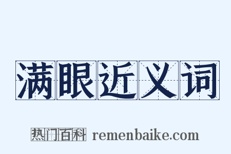 满眼近义词是什么意思的图片